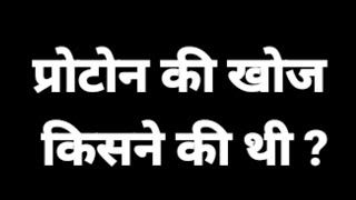 प्रोटॉन की खोज किसने की थीproton ki Khoj kisne ki thi [upl. by Gladdy952]