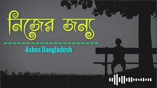 Nijer Jonno  with lyrics  নিজের জন্য  Ashes Bangladesh [upl. by Spielman768]