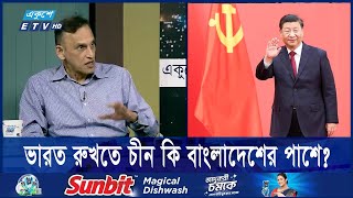 ভারত রুখতে চীন কি বাংলাদেশের পাশে  ETV Talk Show [upl. by Smitt]