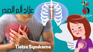 علاج ألم الضلع بتقنية سويسرية سهلة  ‏Tietze syndrome [upl. by Vtarj]