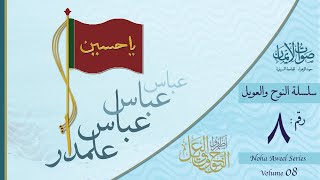 Darya pe Utha Shor Alamdaar Alamdaar Abbas Abbas  Sautuliman Noha Aweel Volume 8  AlJamea [upl. by Drabeck]