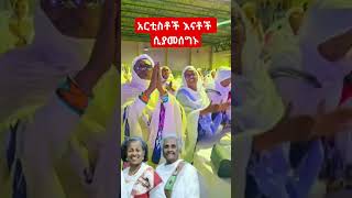 አርቲስ ethiopianorthodox mezmur shortfeed shortvideo መዝሙር ቤተክርስቲያን mezmur orthodox orthodoxy [upl. by Aicitel]