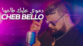 Cheb Bello 2023  Nestahel La Faute Fia دموعي عليك طاحوا Avec © Avec Houari Ghazali  New Video 2023 [upl. by Oicnedurp416]