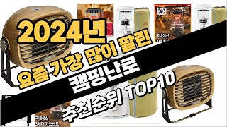 2024년10월 캠핑난로 추천 TOP10 가성비 인기순위 성능 후기 가격비교 [upl. by Walworth]