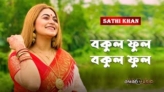 Bokul Ful Bokul Ful  বকুল ফুল বকুল ফুল  Sathi Khan [upl. by Olocin383]