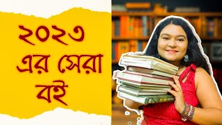 ২০২৩ সালে আমার পড়া সেরা বই  Best Bengali Books I Read in 2023  Sharmistha amp Books [upl. by Shelley]