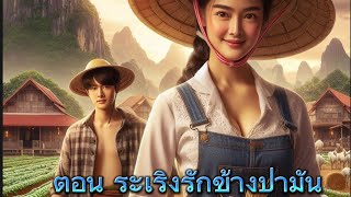 นิทาน2024 ตอน ระเริงรักข้างป่ามัน [upl. by Geirk335]