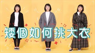 矮個必看！4個挑大衣技巧（精準公分數大公開） [upl. by Ava]