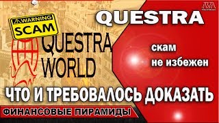 🚫 Questra Квестра Что и требовалось доказать Функционал кабинетов не вернули ValeryAliakseyeu [upl. by Anits]