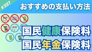 【結局どれがいい？】国民年金保険料・国民年金保険料→おすすめの支払い方法を紹介します。【337】 [upl. by Wagshul]