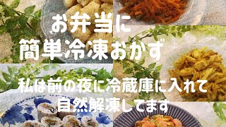 【冷凍可能お弁当おかず】作り置きしておけば超便利！！私は自然解凍してます！お弁当おかず お弁当時短レシピ [upl. by Kellene288]