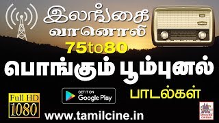 1975 to 80 இலங்கை வானொலி பொங்கும் பூம்புனலில் தாலாட்டிய மெல்லிசை பாடல்கள் Ceylon Radio Hits [upl. by Nahtanohj615]