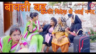 बावली बहू की विदेश से आई ननंद । haryanvinatak ।हरियाणवीपारिवारिकनाटक ।comedyvideo ।comedy [upl. by Conrade365]