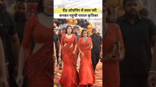 ग्रैंड ओपनिंग में लाल परी बनकर पहुंची पायल कृतिका Armaan Malik Payal Malik Kritika Malik shorts [upl. by Vickey495]