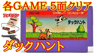 ダックハント 各ＧＡＭＥ５面クリア1984年【ファミコン】【Nintendo NES Duck Hunt Playthrough】 [upl. by Morey]