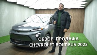 Продажа CHEVROLET BOLT EUV продажаавто обзоравто chevrolet bolt bolteuv [upl. by Eissac]