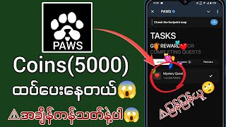 မြန်မြန်ဝင်ယူ Free Coins5000 လူတိုင်းရ  PAWS ဂိမ်းထဲ Coins ယူနည်း [upl. by Ahsocin]