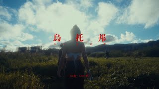 Cody・Lee李  烏托邦 Music Video [upl. by Winna]