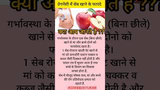 प्रेगनेंसी में सेब खाने के फायदे youtubeshorts pregnencytips food [upl. by Solita]