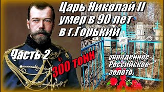 Царь Николай II умер в 90 лет и 300 тонн золота Часть 2 [upl. by Helve745]