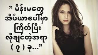 ” မိန္းမေတြ အိပ္ယာေပၚမွာ ႀကိတ္ၿပီးလိုခ်င္ေနတဲ့အရာ  ၇  ခု…” [upl. by Qirat]