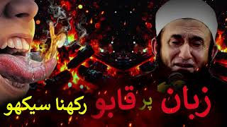 Zaban Pay Qabo Rakhna Sikho  Zaban Ka Zayher  Molana Tariq Jameel Baysn  Lightness of Islam [upl. by Sicard926]