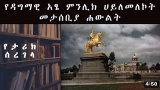 የንጉስ ነገስት አፄ ምኒሊክ ሃውልት በጥቅምት 1923 ዓም አፄ ሃይለ ስላሴ ሲያስመርቁ [upl. by Ilahtan]