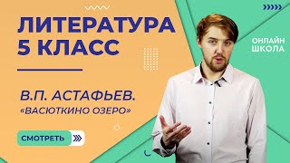 ВП Астафьев «Васюткино озеро» Видеоурок 28 Литература 5 класс [upl. by Sedgewake]