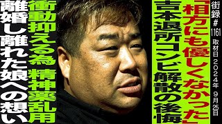 【後編】岩橋良昌吉本退所プラスマイナス解散の後悔衝動抑えるため精神薬乱用離婚し離れた娘への想い [upl. by Hermosa76]