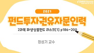 이패스 2021 펀드투자권유자문인력 2과목 파생상품펀드리스크1 [upl. by Gottuard]