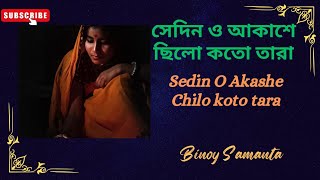 Sedin O Akashe Chilo Koto Tara সেদিন ও আকাশে ছিলো কতো তারা Binoy Samanta [upl. by Aicilev]