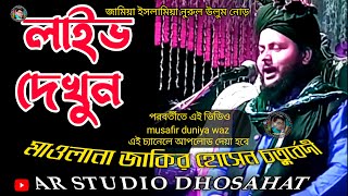 জামিয়া ইসলামিয়া নুরুল উলুম নোড় । AR STUDIO DHOSAHAT is live । MusafirDuniyaWaz । Jakir hosain [upl. by Mailiw]