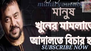 Manush Khuner Mamlate মানুষ খুঁনের মামলাতেAndrew Kishore [upl. by Carbone945]