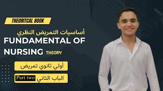 تابع الباب الثاني  شرح مادة fundamental of nursing theory أساسيات التمريض النظري اولي ثانوي تمريض [upl. by Livy]