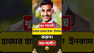 টাকা ইনকাম করার সহজ উপায় ২০২৪  অনলাইনে আয় করার সহজ উপায়  ঘরে বসে কিভাবে টাকা আয় করা যায়self [upl. by Noskcire]