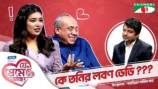 কে তনির লবণ ডেডি  রুবাইয়াত ফাতিমা তনি Shahriar Nazim Joy  যে প্রেমে কিন্তু আছে  Valentines Day [upl. by Oina]