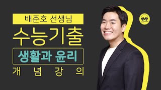 마더텅 생활과 윤리 필수개념 종교 간의 갈등 해결 해설  배준호 선생님 [upl. by Elbag]