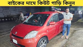 বাইকের দামে কিউট গাড়ি কিনুন  Used car price in bangladesh  Car price bd  Toyota passo car  Car [upl. by Aihtenyc]