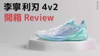 【開箱  Review】李寧 利刃 4 V2 青蓮  Li Ning Liren 4 V2 Qinglian [upl. by Nurse]