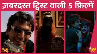 ऐसी 5 फ़िल्में जिनके Climax का Twist देखकर दिमाग़ हिल जाएगा आपने इनमें से कितनी देखी हैं [upl. by Palmira423]