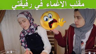 أول زيارة في الحجر مقلبت رفيقتي  انصدمت من ردة فعلها😂 [upl. by Ayotl]