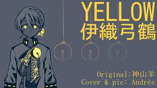 【伊織 弓鶴】YELLOW（神山羊）【VOICEROIDカバー】 [upl. by Nnazus]