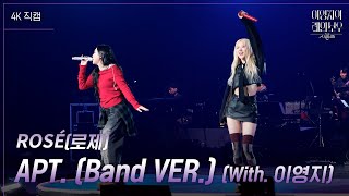 가로 ROSÉ로제  APT Band VER With 이영지 더 시즌즈이영지의 레인보우  KBS 241129 방송 [upl. by Odette]