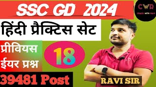 SSC GD 🪖 🪖 PREVIOUS YEAR  MOCK TEST BY RAVI SIR [upl. by Malachi]