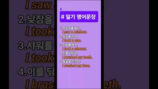 생활 영어회화  6  일기 영어문장 쉬운 영어표현 영어 생활영어 영어회화 초간단영어회화 일상영어 왕초보영어 지식영어 [upl. by Farant466]