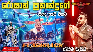 Flashback live backing වලට Roshan Fernando ගේ ලස්සන සින්දු collection එකක් [upl. by Angelia]