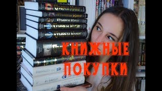 Книжные покупки много Стивена Кинга [upl. by Nilrem450]