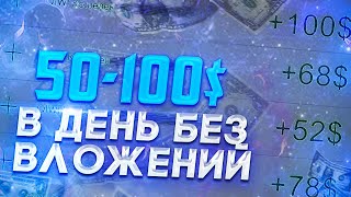 50 В ДЕНЬ ТОП 3 САЙТА ДЛЯ ЗАРАБОТКА БЕЗ ВЛОЖЕНИЙ Как заработать в интернете [upl. by Aydan]