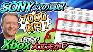 各社の買収状況まとめ SONYの次の買収はMSに対するCMAの判断次第 [upl. by Namas759]