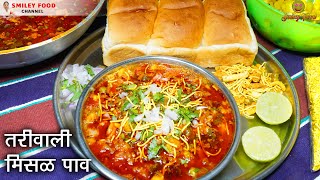 Maharashtrian Street Food Misal Pav Recipe  झणझणीत तर्रीदार पुणेरी मिसळ  Misal pav by Smiley Food [upl. by Ienttirb900]